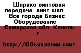 Шарико винтовая передача, винт швп  . - Все города Бизнес » Оборудование   . Самарская обл.,Кинель г.